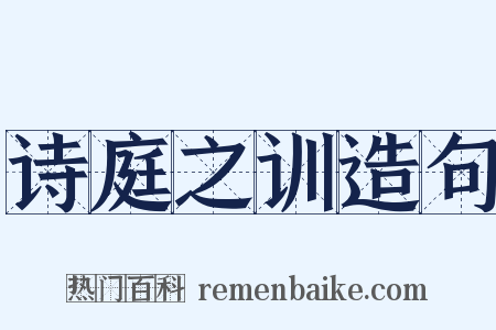 诗庭之训造句是什么意思的图片